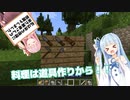 【マインクラフト/TFC】w〇kiすら敵！？琴葉姉妹の過酷なサバイバル生活　その6
