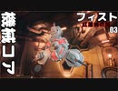 フィスト 紅蓮城の闇 ゆっくり実況プレイ04