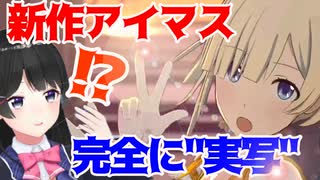 【初見の反応】月ノ美兎、新作アイマスの凄まじいＯＰに感動
