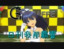 日刊 我那覇響 第2964号 「My Best Friend」 【ソロ】