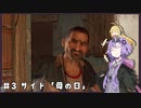 【Dying Light】結月ゆかりが悪夢でニューゲーム【#3】