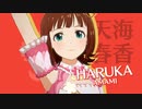 【スタマス】THE IDOLM@STER 天海春香ソロ【テスト】
