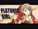 【ボカコレ初参加】PLATONIC GIRL /みきとP(cover) オリジナルMVでうたってみました！緊張！