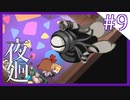 【夜廻】夜の怖さを少女は知った【9夜目/ホラー実況】