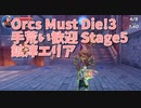【Orcs Must Die!3 手荒い歓迎 Stage5 鉱滓エリア】これが地獄か…？全く罠が足りないステージにあかしょ驚愕、涙が止まらないｗｗｗｗ