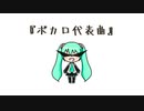 【歌ってみた】ボカロ代表曲【かいがら】