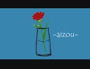 愛憎 / flower