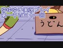 全員集合！　結城友奈は勇者である　花結いのきらめき実況プレイpart1131