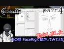 【EL Shadai】ふーふーさんをFaceRigで動かしてみた part4
