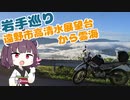 【岩手巡り#2】高清水展望台(遠野市)から雲海をみる【VOICEROID車載】