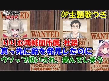 【OP主題歌付き】りりむ海賊団所属 社築、真っ先に敵を発見したのにウソップ扱いされ、病んでしまう【社築/魔界ノりりむ/花畑チャイカ/笹木咲】【にじさんじ切り抜き】