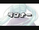 ランナー feat.初音ミク【オリジナルMV】