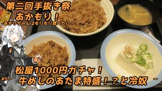 【第二回手抜き祭】あかもり！#5～松屋・牛めしのあたま特盛！？と冷奴～【松屋1000円ガチャ】