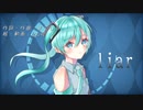 liar/オリジナル曲/初音ミク