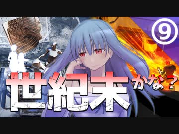 【Wasteland3】世紀末だよ！あかりちゃん⑨【VOICEROID実況】