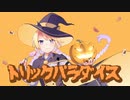 【TreatHunters】トリックパラダイス【小春六花,MAYU,鏡音リン　オリジナル曲】