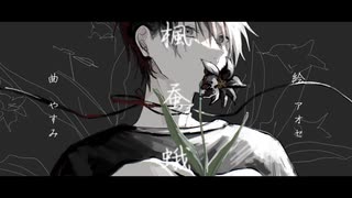 やすみ-『楓蚕蛾』feat.可不(KAFU)