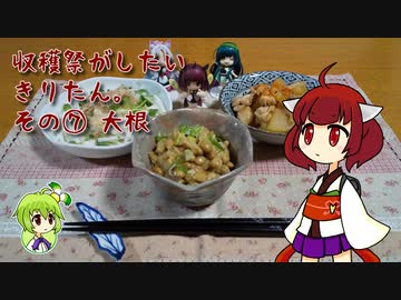 収穫祭がしたいきりたん。その⑦ 大根