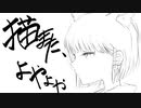 猫また、よやよや /IA