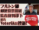 ジョージア州フルトン郡　郵便投票用紙監査要求裁判 却下　原告VoterGAは控訴！