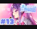 【実況】星の乙女と六華の姉妹 -体験版-　#13【エロゲ】