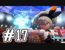 [ポケットモンスター ソード]新作の発売を前にしてゆるっと実況#17