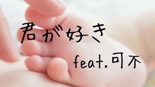 『君が好き feat. 可不』