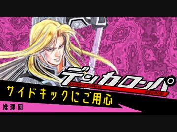 デンカロンパ ふにんがす #8【Among us】