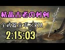 062.ダークソウル3_全ボスRTA_IGT2時間15分03秒_貪欲な金の蛇の指輪1/3