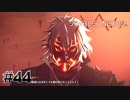 その仮面、似合ってないよ【SCARLET NEXUS：ユイト篇】#44