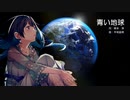 【AIめろう】青い地球【NEUTRINOカバー】