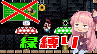 【VOICEROID実況】緑縛りで全クリを目指す茜ちゃん#8【マリオメーカー２ストーリーモード】