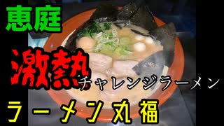 【大食い】恵庭　ラーメン丸福でチャレンジラーメン食べてきた【恵庭】