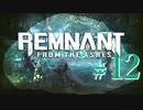 【Remnant: From the Ashes】崩壊した世界に反撃の戦端を開く！漬物石の文明再構築 #12【3人実況】