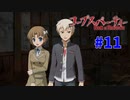 巡り巡る『コープスパーティー Book of Shadows』実況プレイPart.11