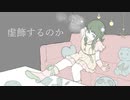 【GUMI】虚飾するのか【作曲してみたよ！】