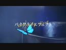 バタフライエフェクト -feat.初音ミクNT-
