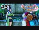 2人の正体【DQ11s】#31