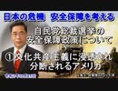 「自民党総裁選挙の安全保障政策について①文化共産主義に浸透され分断されるアメリカ」矢野義昭 AJER2021.10.15(3)