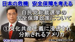 「自民党総裁選挙の安全保障政策について①文化共産主義に浸透され分断されるアメリカ」矢野義昭 AJER2021.10.15(3)