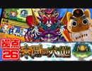 【モンスト実況】久しく使ってないキャラが適性貰ってる拠点26初見【未開の大地】