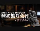 メドレー無茶振り合作　〜ヤバい〜