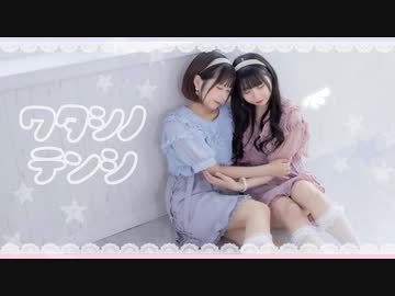 【なひ×みゆちー】ワタシノテンシ【踊ってみた】
