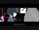 詩に忘れ/Shiniwasure/nicover/マユナオアワラ。Mayunaoawara/初音ミク