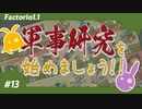 【Factorio(ファクトリオ)】軍事サイエンスパックを作りたい！！【VOICEROID実況】＃13