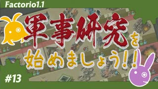 【Factorio(ファクトリオ)】軍事サイエンスパックを作りたい！！【VOICEROID実況】＃13