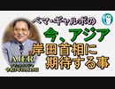 「岸田首相に期待する事」ぺマギャルポ AJER2021.10.8(5)
