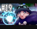 [ポケットモンスター ソード]新作の発売を前にしてゆるっと実況#19