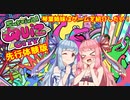 【Survival Quiz CITY】琴葉姉妹はゲームを紹介したい！【先行体験版】