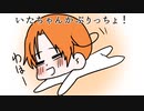 【APヘタリア人力】いたちゃんかぷりっちょ！【オリジナル曲】